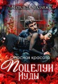 Книга Опасная красота. Поцелуи Иуды