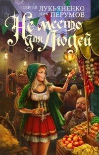 Книга Не место для людей