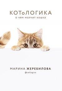 Книга КОТоЛОГИКА. О чем молчит кошка