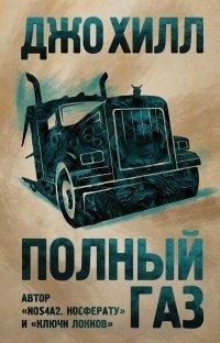 Книга Полный газ