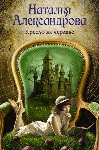 Книга Кресло на чердаке