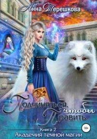 Книга Академия темной магии 2. Подчиняться, чтобы править