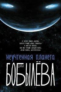 Книга Неучтенная планета