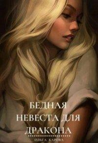 Книга Бедная невеста для дракона