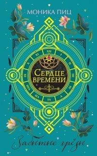 Книга Забытые грезы
