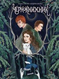Книга Чернокнижник