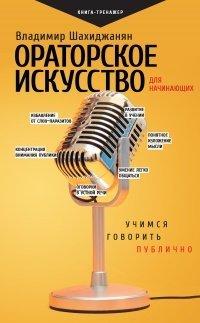 Книга Ораторское искусство для начинающих. Учимся говорить публично