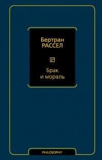 Книга Брак и мораль