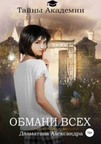 Книга Тайны Академии. Обмани всех