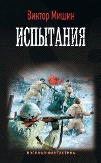 Книга Моя война. Испытания