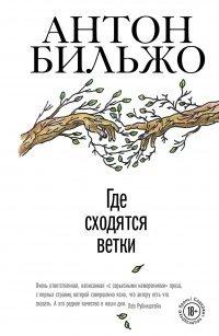Книга Где сходятся ветки