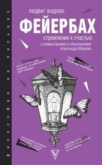 Книга Стремление к счастью. С комментариями и объяснениями