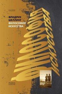 Книга Философия искусства