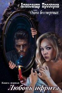 Книга Любовь ифрита