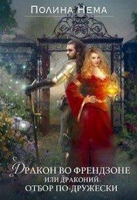 Книга Дракон во френдзоне. Или драконий отбор по-дружески