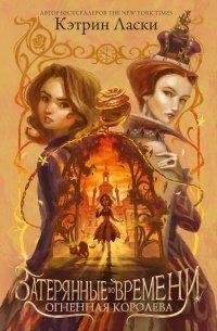 Книга Затерянные во времени. Огненная королева