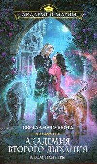 Книга Академия второго дыхания