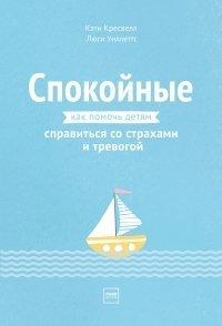Книга Спокойные. Как помочь детям справиться со страхами и тревогой