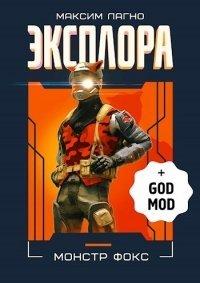 Книга Эксплора DLC. Монстр Фокс