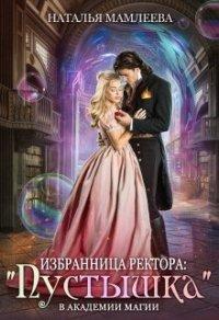 Книга Избранница ректора