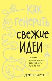 Книга Как генерить свежие идеи