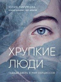 Книга Хрупкие люди. Тайная дверь в мир нарциссов