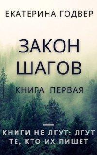 Книга Закон шагов. Книга первая