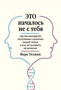 Книга Это началось не с тебя. Как мы наследуем негативные сценарии нашей семьи и как остановить их влияние