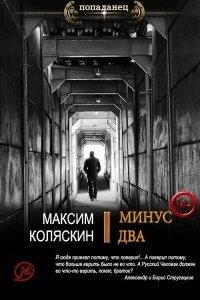 Книга Минус два