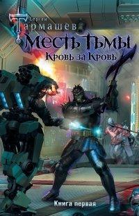 Книга Месть Тьмы. Кровь за кровь