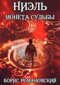 Книга Монета Судьбы