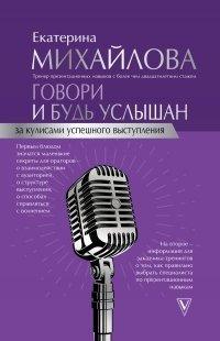 Книга Говори и будь услышан. За кулисами успешного выступления