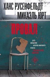 Книга Провал