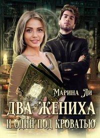 Книга Два жениха и один под кроватью
