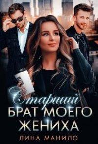 Книга Старший брат моего жениха