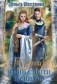 Книга Турнир Тринадцати женихов