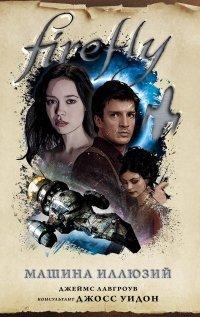 Книга Firefly. Машина иллюзий