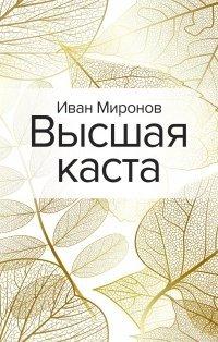 Книга Высшая каста