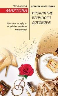Книга Проклятие брачного договора