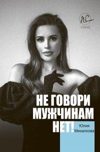Книга Не говори мужчинам «НЕТ!»