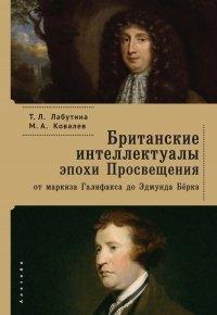 Книга Британские интеллектуалы эпохи Просвещения