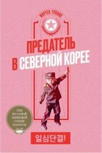 Книга Предатель в Северной Корее. Гид по самой зловещей стране планеты