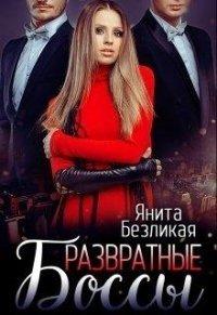 Книга Развратные боссы