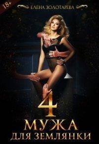 Книга 4 мужа для землянки