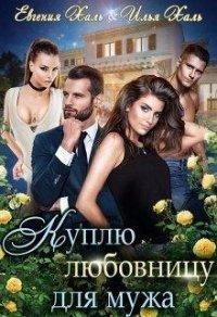 Книга Куплю любовницу для мужа