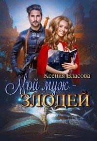 Книга Мой муж - злодей