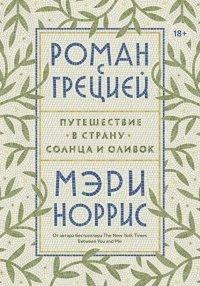 Книга Роман с Грецией