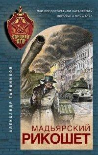 Книга Мадьярский рикошет