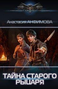 Книга Тайна старого рыцаря