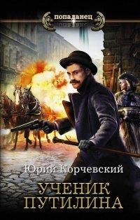 Книга Ученик Путилина
